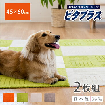 【同色2枚セット】ピタプラスPET 約45cm×60cm (タイルマット ジョイントマット マット ラグ カーペット おしゃれ 吸着 滑り止め 洗える ペット 犬 犬用 大判 無地 パイル ふかふか 洗える 洗濯できる キッチンマット チェアマット ピタプラス ピタプラスペット 防音)