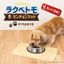 ラクペトモ 拭ける ランチョンマット 約30x45cm （ ペット用 餌用マット お食事マット 水はね ボウル置きマット 犬用 犬 猫用 拭ける 拭けるマット 食べこぼし 滑り止め ズレない 吸着 肉球 おしゃれ マット 洗える オカ )