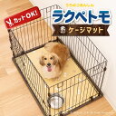 ラクペトモ 拭ける ケージマット 約65x90cm ( ゲージ マット サークル ペット用 水はね ボウル置きマット 犬用 拭ける 拭けるマット ビニール 食べ...