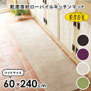 【クーポン利用で50％OFF★4/24 20時～】乾度良好ローパイルキッチンマット 約60×240cm(キッチンマット おしゃれ キッチン マット 240cm 240 無地 シンプル ワイド 幅広 洗える 洗濯可能 送料無料 あす楽 母の日 プレゼント 乾度良好 オカ)