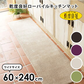 【クーポン利用で50％OFF★4/24 20時～】乾度良好ローパイルキッチンマット 約60×240cm(キッチンマット おしゃれ キッチン マット 240cm 240 無地 シンプル ワイド 幅広 洗える 洗濯可能 送料無料 あす楽 母の日 プレゼント 乾度良好 オカ)