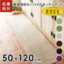 【新生活400円OFFクーポン】乾度良好ローパイルキッチンマット 約50cm×120cm（キッチンマット 120 120cm 洗える ロング 無地 シンプル 毛足 短い 薄め 母の日 オカ 乾度良好)