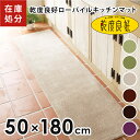 乾度良好ローパイルキッチンマット 約50cm×180cm(キッチンマット 180cm 洗える ロング 無地 シンプル 毛足 短い 薄め 送料無料 母の日 オカ ...