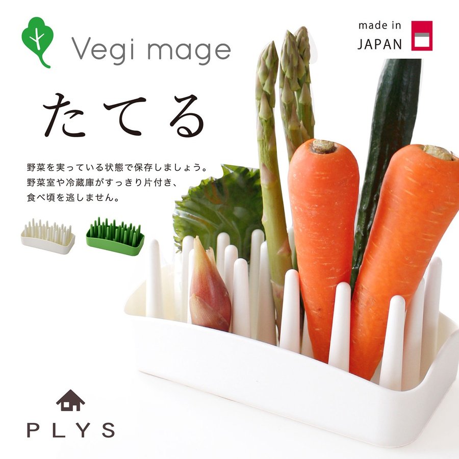 【めざましテレビ紹介】野菜スタンド ベジマジ たてる ( 野菜保存 キッチン用品 野菜 保存容器 野菜ストッカー 野菜室 整理 ストック 冷蔵庫収納 便利グッズ キッチン にんじん きゅうり アスパラガス PLYS プリス 日本製 おしゃれ )