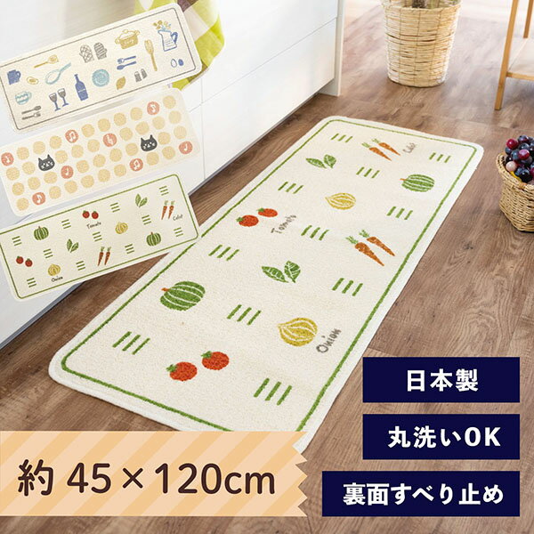 【日本製】プリント キッチンマット 45×120cm （キッ