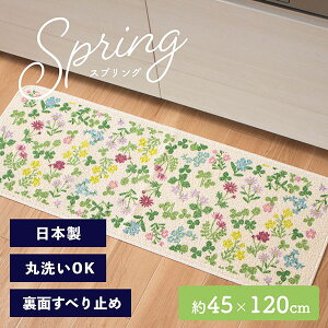 【あす楽】【日本製】スプリング キッチンマット 45×120cm （キッチン マット おしゃれ かわいい 北欧 120 120cm 花 花柄 フラワー flower カラフル すべり止め ずれない 洗える 洗濯可 薄い 薄手 廊下 リビング 玄関 プレゼント サスティナブル ギフト ポイント消化)