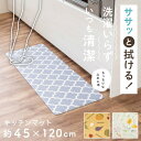 ササッと拭ける キッチンマット 45×120cm キッチン マット 120cm 120 北欧 おしゃれ 拭ける 北欧風 かわいい 台所 便利 花柄 ボタニカル モロッカン シンプル クッション 清潔 PVC L字 アイランドキッチン オカ