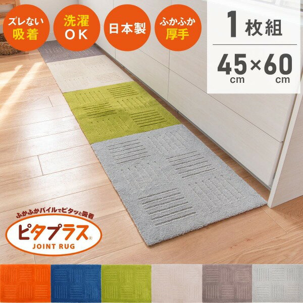 【最大50％OFFセール★5/16 1:59迄】ピタプラス キッチンマット 約45cm 60cm 1枚組 ジョイントマット キッチンマット 60 90 120 180 240 あす楽 カーペット リビング 玄関 吸着 洗える ペット …