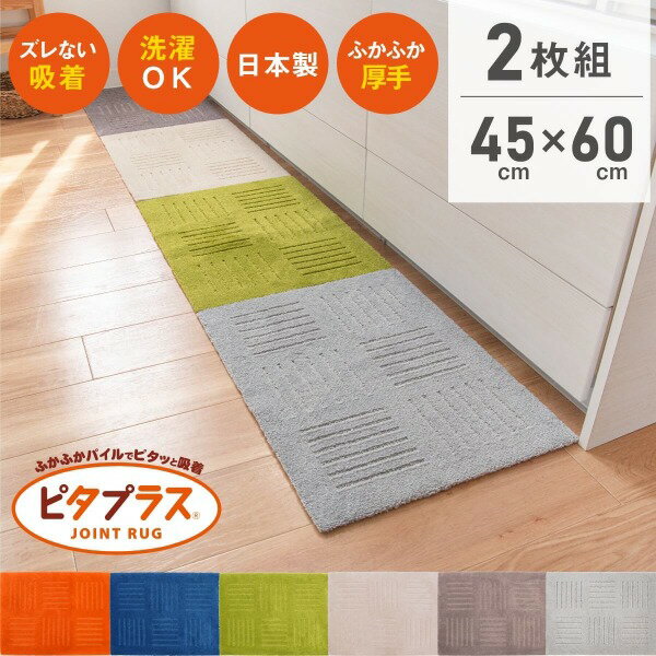 【お得な2枚組】ピタプラス キッチンマット 45×60cm 2枚組 ( ジョイントマット キッチンマット 180cm 240cm おしゃれ 吸着 すべり止め 洗える ふかふか 犬 猫 無地 リビング 玄関 廊下敷き カーペット オカ株式会社 )