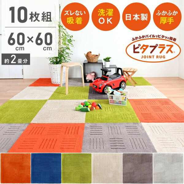 【あす楽】【お得な10枚組】ピタプラス約60cm×60cmキッチンマット 60 90 120 180 240 タイルマット ジョイントマット 吸着 すべり止め 洗える ふかふか 犬用 猫用 犬 ねこ 猫 ペット 床暖 大判 無地 シンプル リビング 玄関 トイレ オカ