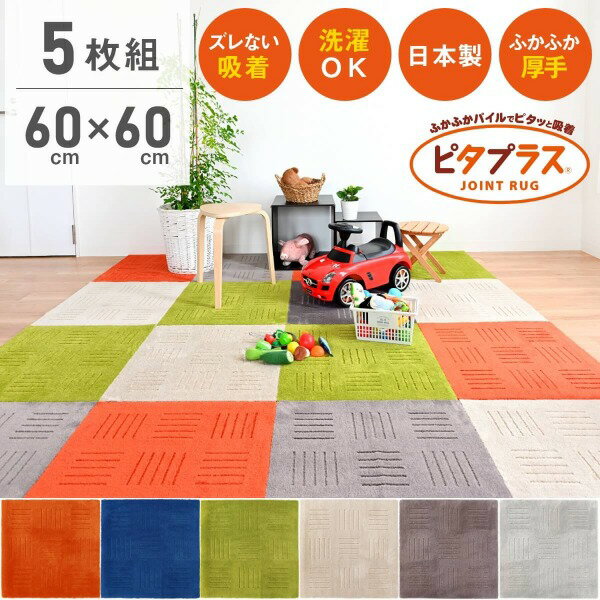 【先着20名限定半額クーポン★6/4 20時～】【お得な5枚組】ピタプラス キッチンマット 約60cm×60cm ( ジョイントマット キッチンマット 60 120 180 240 吸着 すべり止め 洗える ふかふか 犬 ねこ 猫 ペット 床暖 大判 リビング 玄関 トイレ オカ 送料無料 あす楽 )