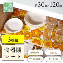 【新生活400円OFFクーポン】【 3枚組 】ルアンス 食器棚シート 約30×120cm （ 食器棚 棚 すべり止め キッチン マット おしゃれ かわいい 食器 花柄 昭和レトロ 平成レトロ棚 戸棚 お皿 汚れ 傷 保護 食器 カトラリー コップ カットできる 衝撃 ずれない オカ )