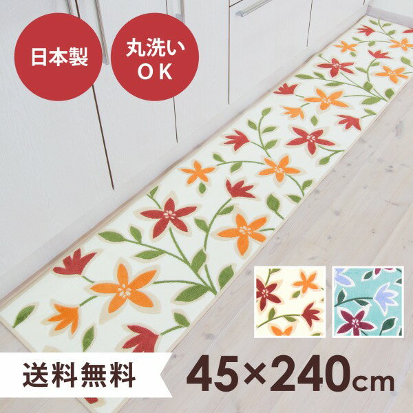 パッションフラワープリント キッチンマット 約45cm×240cm (キッチンマット 240 大判 ロング 北欧 洗える 花柄 日本製 ビビッド 鮮やか 送料無料 母の日 プレゼント おしゃれ )