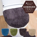 【全品ポイント5倍!7/4 20時〜】epi(エピ)トイレフタカバー(洗浄暖房型専用) (トイレ フタカバー カバー 洗浄 暖房 おしゃれ ふかふか シンプル ...