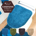 【4,400円以上送料無料】epi（エピ）トイレフタカバー ロングサイズ（洗浄暖房型専用）(トイレ ロング 大判 フタカバー カバー 洗浄 暖房 おしゃれ ふかふか シンプル 無地 シャギー 洗える 吸水 速乾 一人暮らし 新生活）