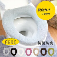 乾度良好DナチュレシリーズO型便座カバー( トイレカバー o型 やわらか ふかふか 厚い トイレマット ブランド モダン シンプル 無地 ふかふか トイレタリー あす楽 一人暮らし 母の日 プレゼント)