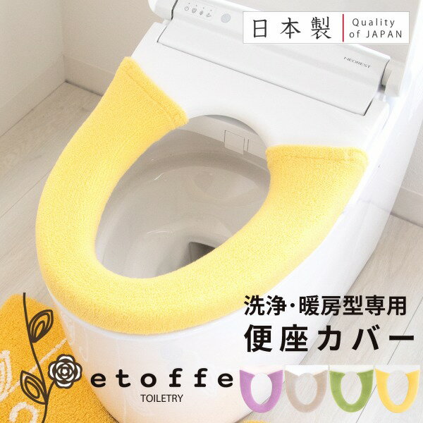【18日限定ポイント10倍&300円OFFクーポン】エトフ トイレ便座カバー(洗浄暖房型専用) (トイレ 便座カバー 洗浄 暖房 ふかふか 無地 花 アップリケ 北欧 モダン かわいい シック プレゼント おしゃれ )