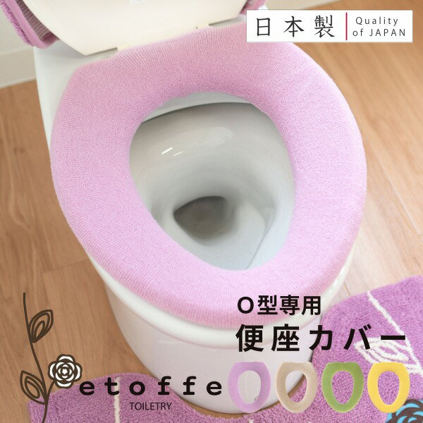 【先着10名様限定50％OFFクーポン★5/23 20時～】エトフ トイレ便座カバー（O型専用） （トイレ 便座カバー O型 ふかふか 無地 花 アッ..