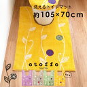 エトフ 耳長トイレマット 約105×70cm ( トイレマット 耳長 ロングサイズ 大判 花 アップリケ 北欧 モダン おしゃれ かわいい 風水 ラッキカラー ...