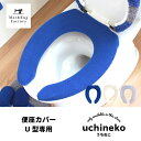 うちねこ トイレ便座カバー(U型専用)(ねこ トイレ 便座 カバー U型 普通 ブランド キャラクター 猫 ストライプ ボーダー かわいい ネット限定 プレゼン...