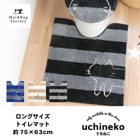 【25日限定15％OFFクーポン配布中】うちねこ トイレマット 約75×63cm(ねこ トイレマット ロング 大判 ブランド キャラクター 猫 ストライプ ボーダー かわいい ネット限定 プレゼントおしゃれ )