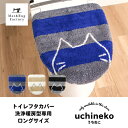 うちねこ トイレフタカバー ロングサイズ(洗浄・暖房専用)(ねこ トイレフタ 大判 ロング カバー 蓋 洗浄 暖房 ブランド キャラクター 猫 ストライプ ボー...