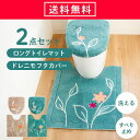 エレナ トイレ2点セット ( ドレニモフタカバー ロング トイレマット 約75×65cm ) セット トイレ マット カバー 洗える おしゃれ かわいい アップリケ 花 花柄 北欧 ロング 大判 グリーン ベージュ 蓋カバー ふたカバー オカ 送料無料 )