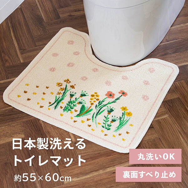 フロル トイレマット 洗える 洗濯可 約55×60cm 日本製 マット おしゃれ 花柄 軽量 薄手 ベージュ かわいい 花 滑り止め すべり止め 普通サイズ 標準 シンプル 軽い ギフト トイレタリー インテリア オカ