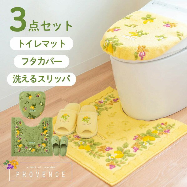 【店内最大50％OFFSALE★】プロヴァンス シエル3点セット( トイレマット レギュラーサイズ 約58cm×60cm+ フタカバー + スリッパ ) ( トイレ 標準 レギュラー フタカバー セット イエロー グリーン 風水 植物 プレゼント すべり止め オカ 送料無料 )