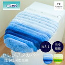 フレッシュデオ ロング洗浄フタカバー （ トイレグッズ シンプル かわいい あす楽 父の日 母の日 プレゼント ギフト ブルー グリーン 雑貨 プレゼント ギフト ロング 消臭 大判 洗える スタイリッシュ オカ おしゃれ )