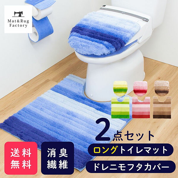 【店内最大50％OFFSALE★】フレッシュデオ2点セット トイレマット ロングサイズ 約75×63cm + ドレニモフタ カバー（トイレマット ロング 大判 フタカバー シンプル かわいい 消臭 消臭繊維 あす楽 父の日 母の日 プレゼントギフト オカ 送料無料 おしゃれ )