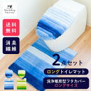 フレッシュデオ2点セット トイレマット ロングサイズ 約75×63cm + 洗浄暖房型ロングフタ カバー(トイレマット ロング 大判 フタカバー シンプル かわ...