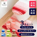 フレッシュデオ3点セット トイレマット レギュラーサイズ 約60×60cm + ドレニモフタ カバー + スリッパ （トイレマット レギュラー 標準 フタカバー シンプル かわいい 消臭 消臭繊維 あす楽 プレゼントギフト オカ 送料無料 おしゃれ )