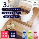 フレッシュデオ3点セット トイレマット ロングサイズ 約75×63cm + ドレニモフタ カバー + スリッパ （トイレマット ロング 大判 フタカバー シンプル かわいい 消臭 消臭繊維 あす楽 プレゼントギフト オカ 送料無料 おしゃれ )