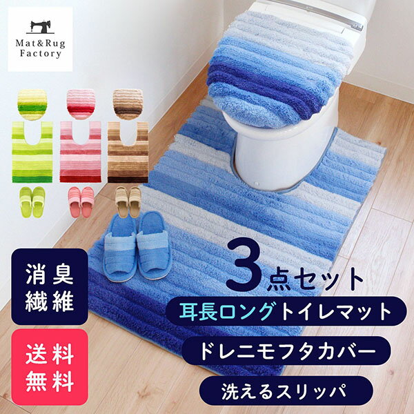 フレッシュデオ3点セット トイレマット 耳長ロングサイズ 105×70cm +