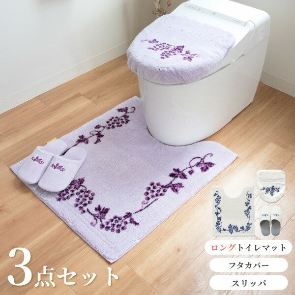 ラクス トイレ3点セットロングトイレマット約75×63cm+普通型・洗浄暖房型兼用フタカバー+スリッパ） ( トイレ おしゃれ かわいい ロング 大判 滑り止め ブドウ 葡萄 洗える オカ プレゼント ギフト 送料無料 )