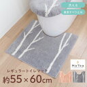 【新生活400円OFFクーポン】マトカ トイレマット レギュラーサイズ 約55×60cm ( 北欧 おしゃれ かわいい 洗える 滑り止め ズレない ふかふか ナチュラル シンプル u型 o型 温水便座 ウォシュレット 洗える インテリア 雑貨 オカ )