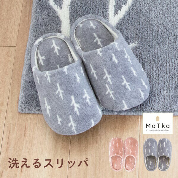 マトカ 洗える トイレスリッパ ( 23～25cmまで対応 )( スリッパ すりっぱ slippers 北欧 北欧風 おしゃれ かわいい 可愛い ナチュラル シンプル 洗える 洗濯 インテリア プレゼント ギフト 雑貨 オカ )