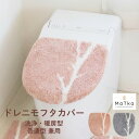 【開始4時間限定10%OFFクーポン★10/24 20時~】マトカ トイレ フタカバー ドレニモタイプ (普通型・洗浄暖房型兼用タイプ)( 蓋 貼る 吸着 北欧 北欧風 おしゃれ かわいい ナチュラル シンプル u型 o型 温水便座 ウォシュレット 洗える 洗濯 インテリア オカ )