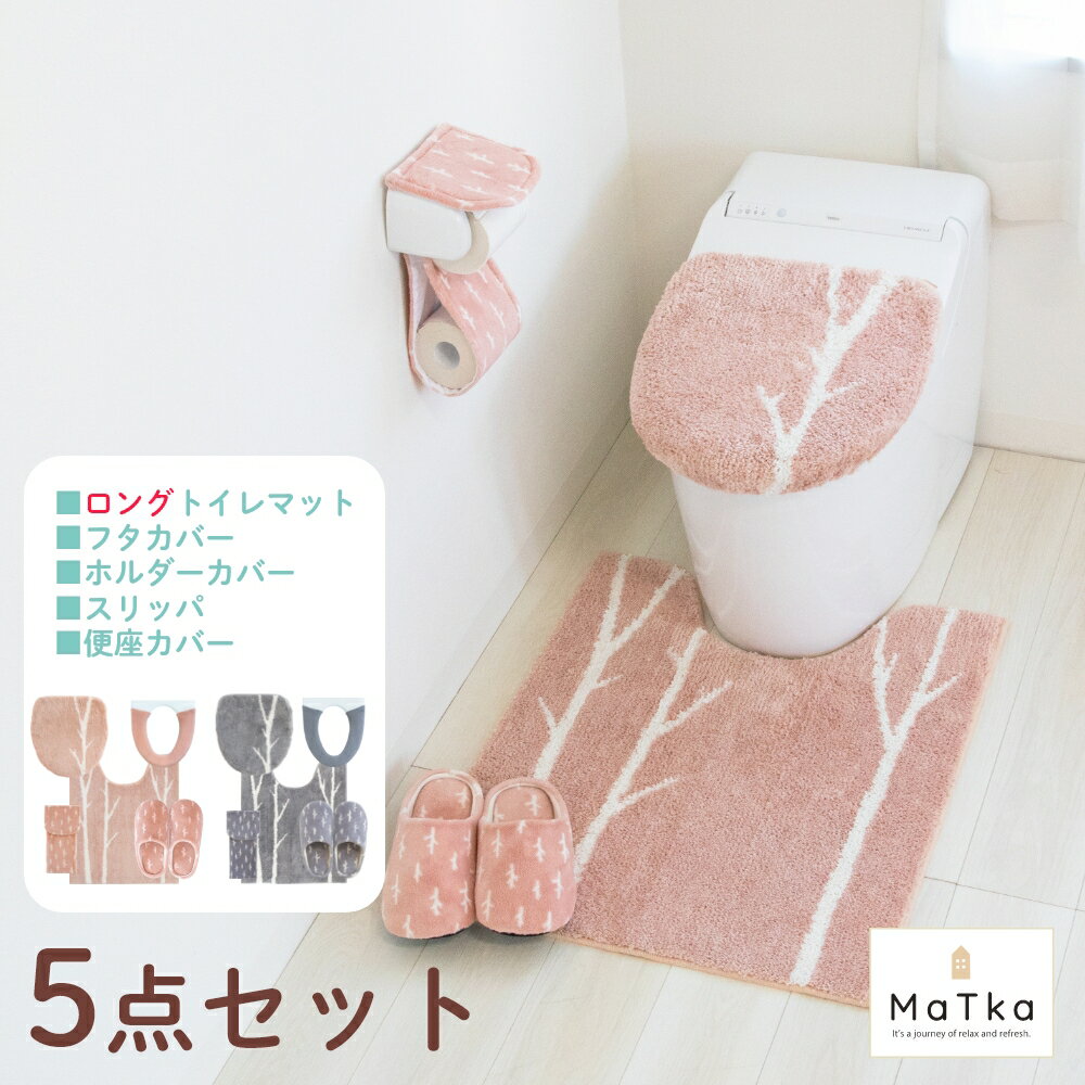 【最大50％OFFセール★5/16 1:59迄】マトカ トイレ5点セット (ロングトイレマット+ドレニモフタカバー+スリッパ+ホルダーカバー+洗浄暖房型専用便座カバー) ( トイレ マット セット 北欧 おしゃれ かわいい 洗える 滑り止め ふかふか 洗える インテリア 雑貨 )