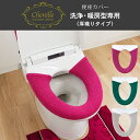 シェニールロゼ 洗浄暖房型 専用便座カバー 厚織りタイプ ( 便座カバー 便座 カバー トイレ ウォシュレット 洗浄暖房 シートカバー おしゃれ ゴージャス 豪...