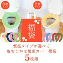 \アソート5枚セット/便座のタイプが選べる!色おまかせ便座カバー福袋 2023 ( 便座カバー セット アソート 福袋 トイレカバー u型 o型 普通型 在庫処...