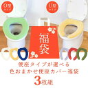 \アソート3枚セット/便座のタイプが選べる!色おまかせ便座カバー福袋 2023 ( 便座カバー セット アソート 福袋 トイレカバー u型 o型 普通型 在庫処...