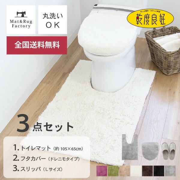 乾度良好 Dナチュレ トイレ3点セット（ 耳長ロングトイレマット105×65cm + ドレニモフタカバー + スリッパLサイズ） 耳長 ロング トイレマット セット 洗える シンプル 普通型 洗浄暖房型 兼用 フタカバー スリッパ オカ