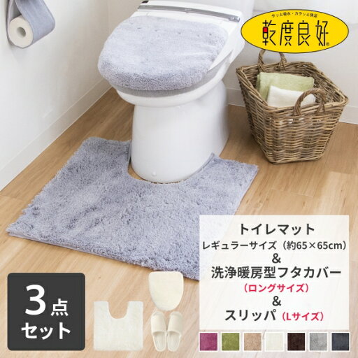 【全品ポイント5倍!7/4 20時〜】乾度良好 Dナチュレ トイレ3点セット(トイレマット65×65cm + 洗浄暖房ロングフタカバー + スリッパLサイズ) トイレマット セット カバー おしゃれ 洗える シンプル 無地 洗浄暖房型 スリッパ オカ 【全品ポイント5倍!7/4 20時〜】乾度良好 Dナチュレ トイレ3点セット(トイレマット65×65cm + 洗浄暖房ロングフタカバー + スリッパLサイズ) トイレマット セット カバー おしゃれ 洗える シンプル 無地 洗浄暖房型 スリッパ オカ