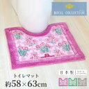 日本製 ロイヤルコレクション アーツ トイレマット 58×63cm ( レギュラーサイズ シンプル 洗える 洗濯可 丸洗い ピンク グリーン グレー ギフト プ...