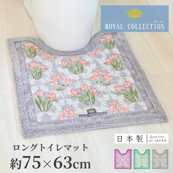 【先着10名様限定50％OFFクーポン★5/23 20時～】日本製 ロイヤルコレクション アーツ ロングトイレマット 75×63cm ( ロングサイズ シンプル 洗える 洗濯可 丸洗い ピンク グリーン グレー ギフト プレゼント )