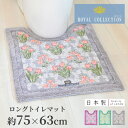 日本製 ロイヤルコレクション アーツ ロングトイレマット 75×63cm ( ロングサイズ シンプル 洗える 洗濯可 丸洗い ピンク グリーン グレー ギフト プレゼント )