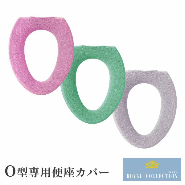 日本製 ロイヤルコレクション アーツ O型便座カバー シンプル 洗える 洗濯可 丸洗い ピンク グリーン グレー ギフト プレゼント 