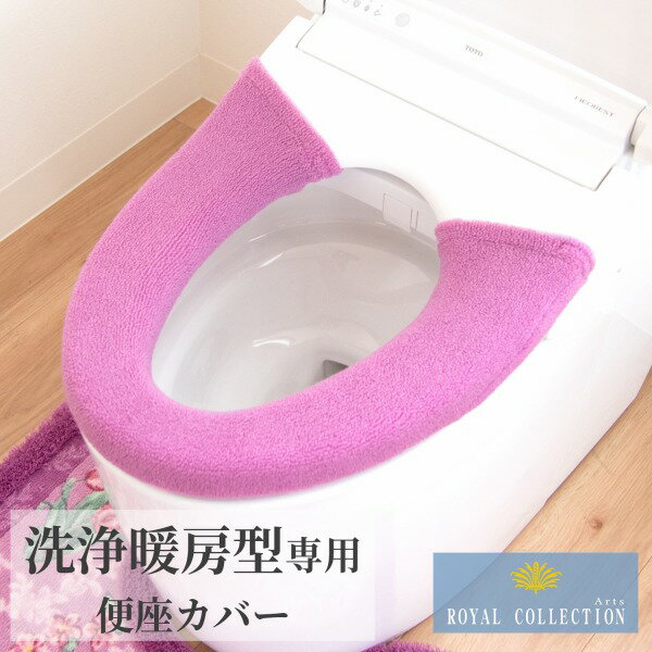 日本製 ロイヤルコレクション アーツ 洗浄便座カバー シンプル 洗える 洗濯可 丸洗い ピンク グリーン グレー ギフト プレゼント 